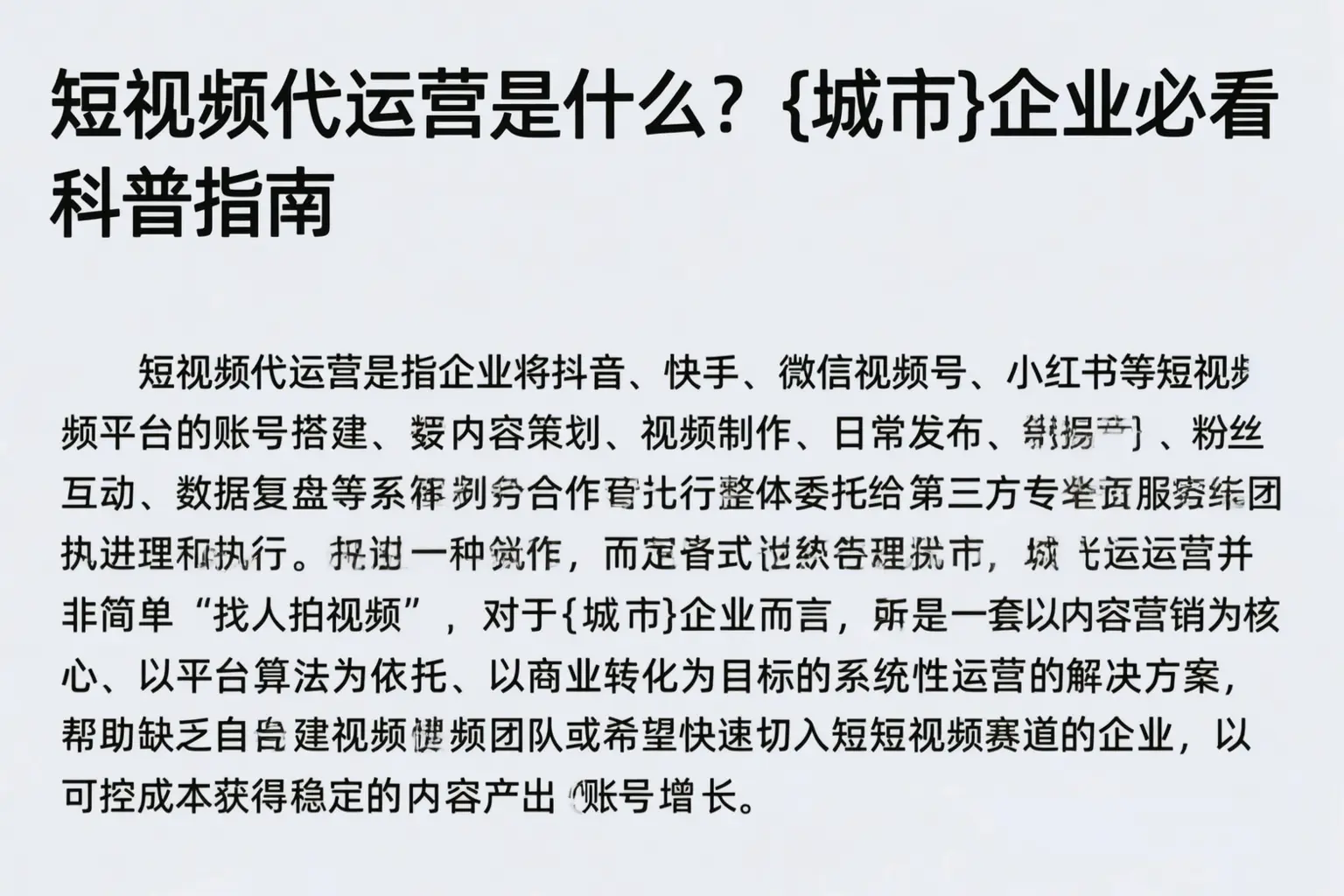 短视频代运营是什么？吕梁企业必看科普指南