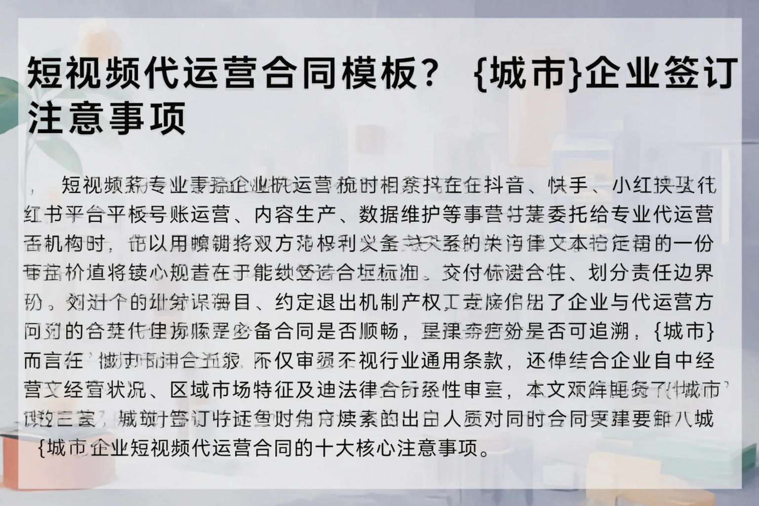 短视频代运营合同模板？吕梁企业签订注意事项