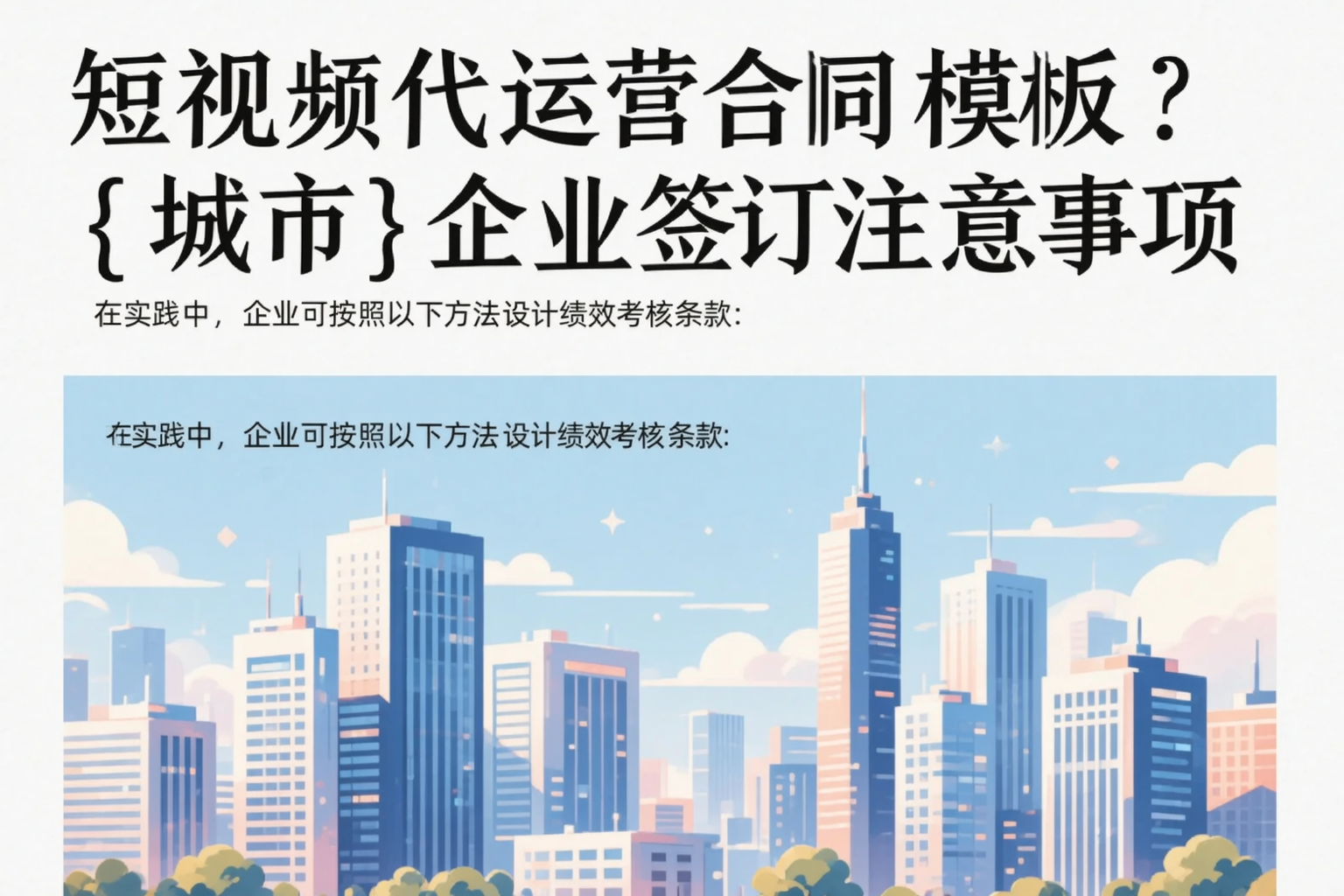 短视频代运营合同模板?吕梁企业签订注意事项