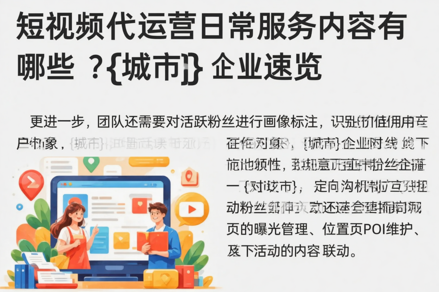 短视频代运营日常服务内容有哪些？吕梁企业速览