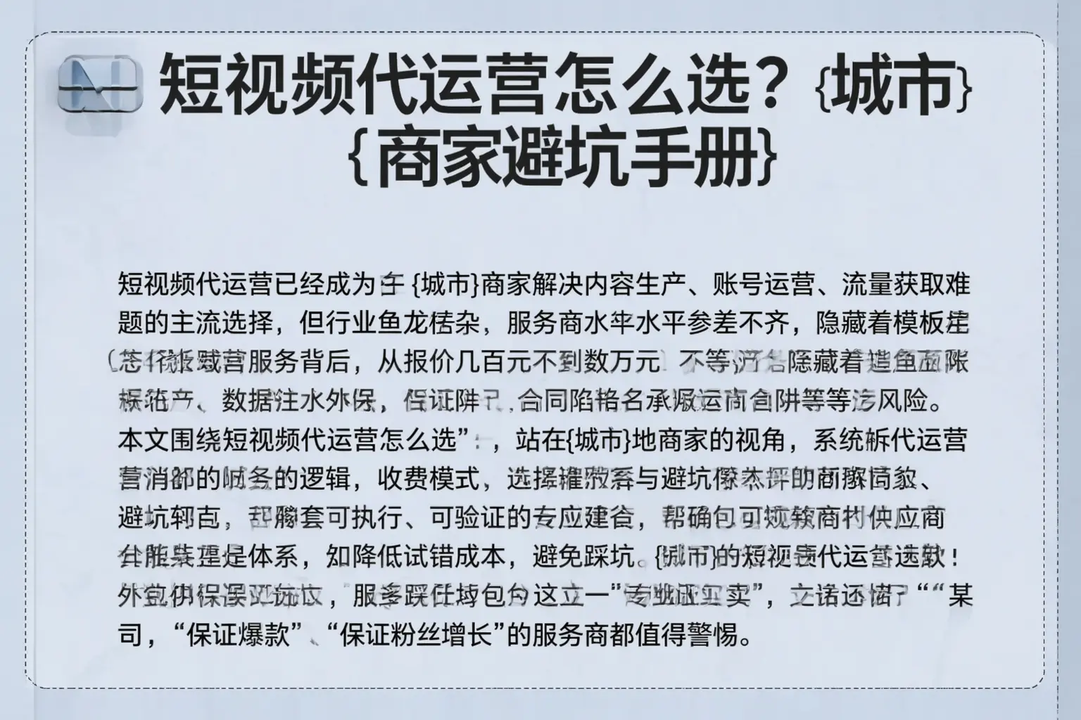 短视频代运营怎么选？吕梁商家避坑手册