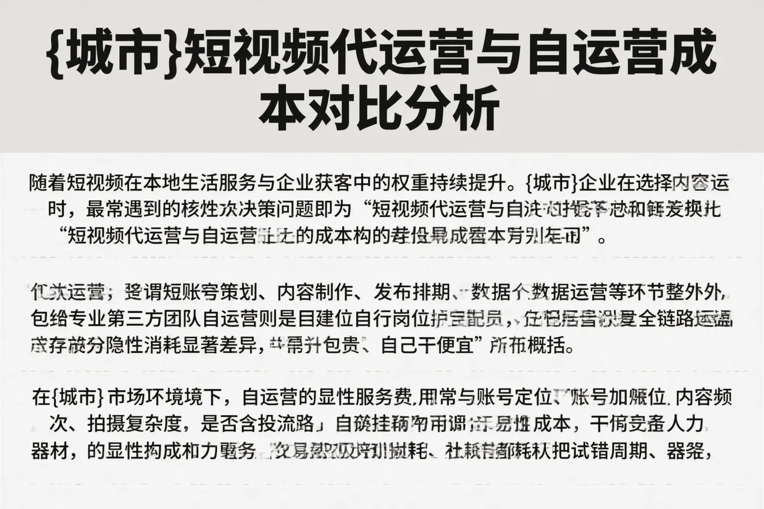 吕梁短视频代运营与自运营成本对比分析