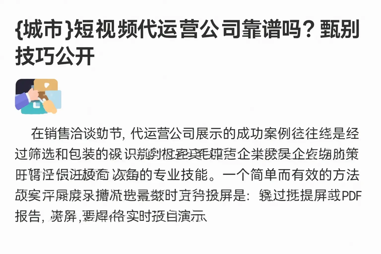吕梁短视频代运营公司靠谱吗？甄别技巧公开