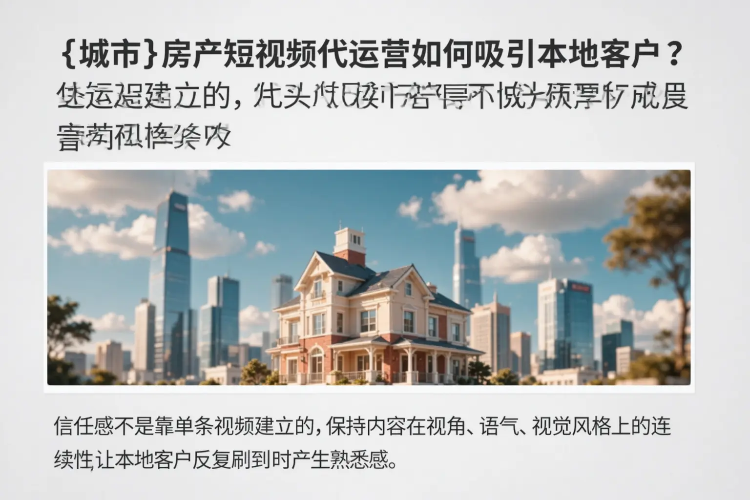 吕梁房产短视频代运营如何吸引本地客户？