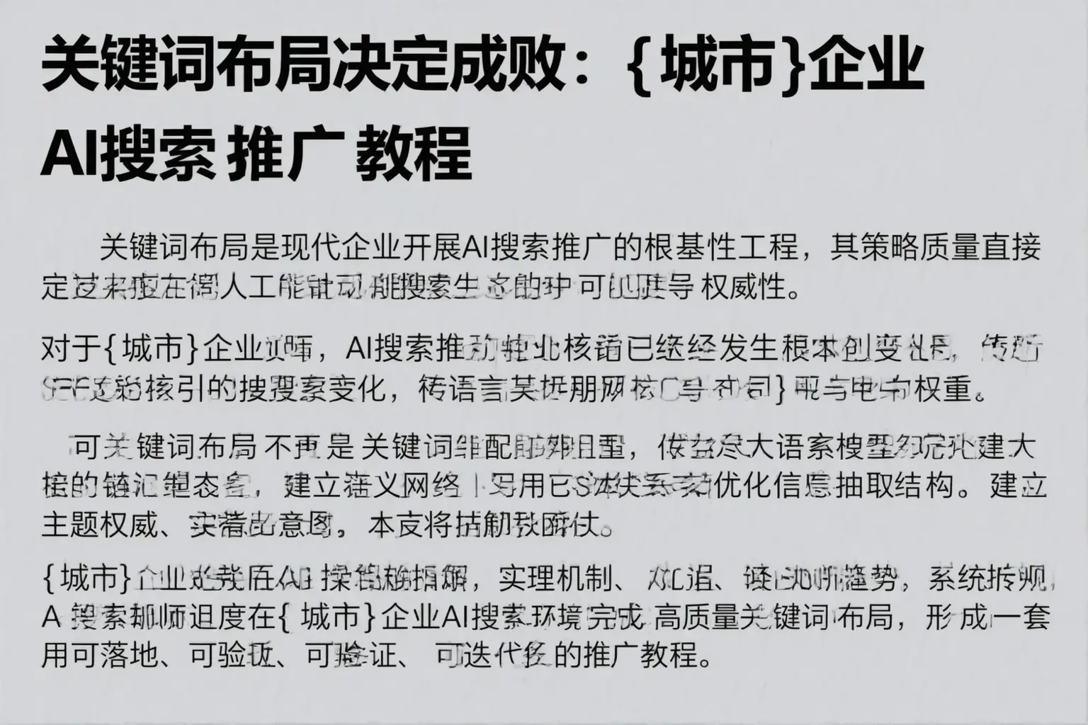 关键词布局决定成败：吕梁企业AI搜索推广教程