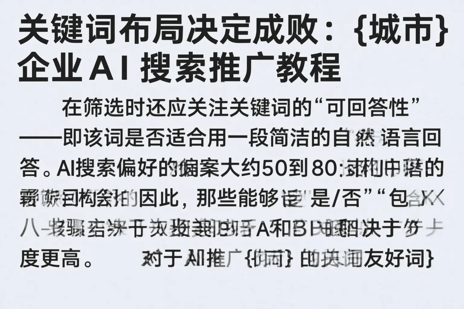 关键词布局决定成败：吕梁企业AI搜索推广教程