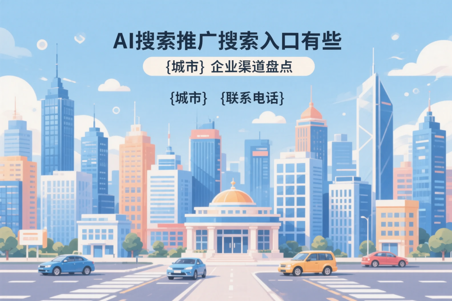 AI搜索推广的搜索入口有哪些？吕梁企业渠道盘点
