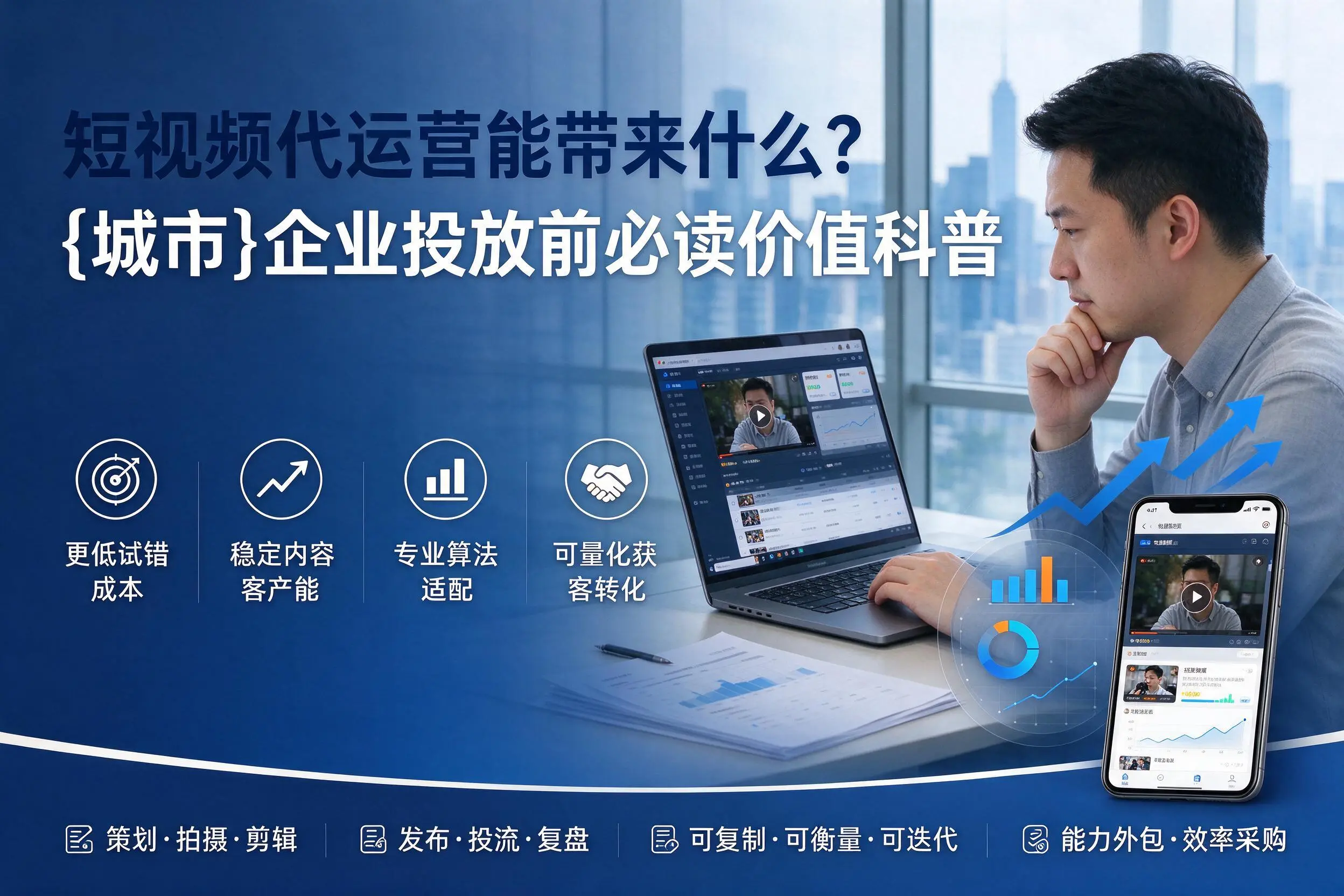 短视频代运营能带来什么？吕梁企业投放前必读价值科普
