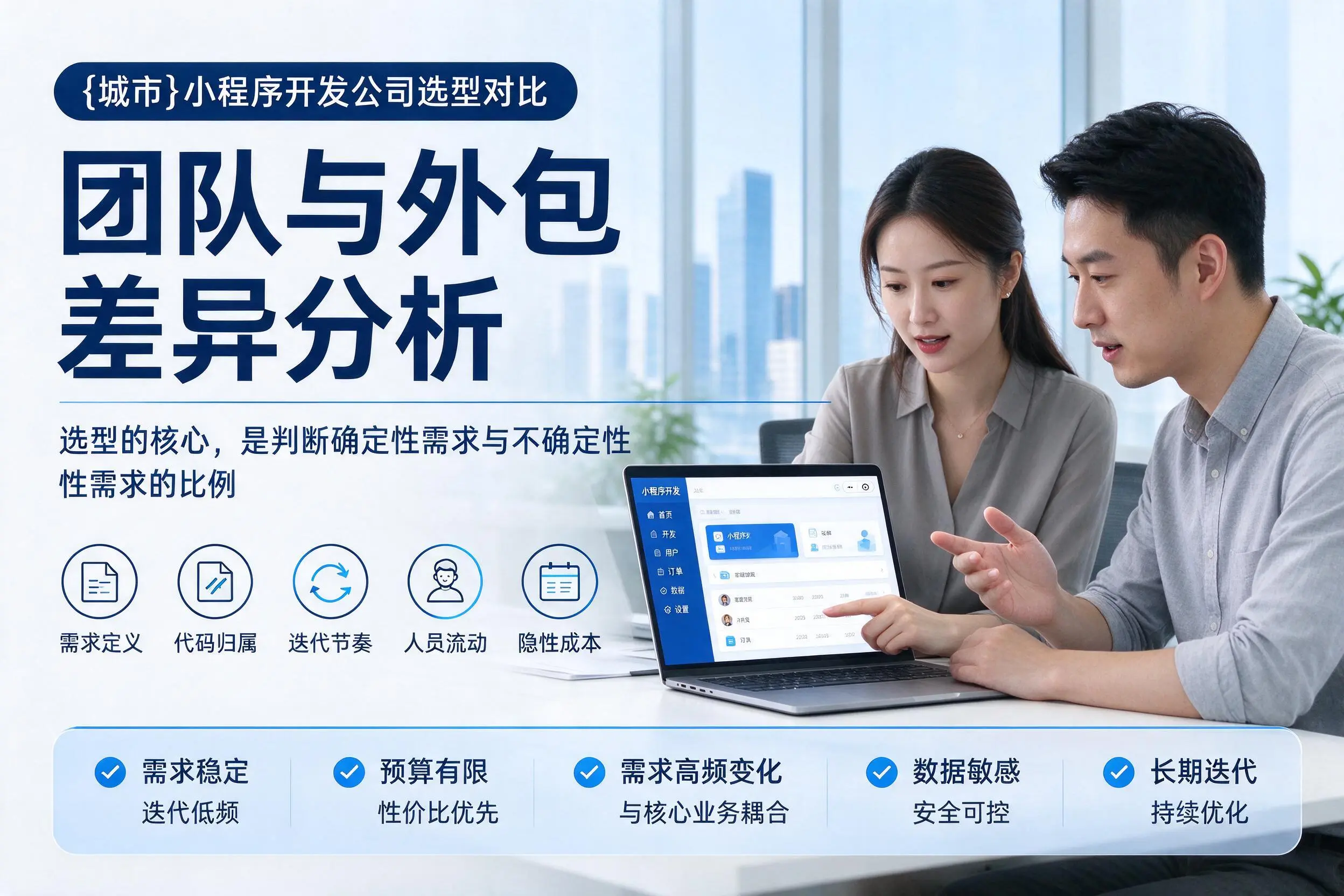 吕梁小程序开发公司选型对比:团队与外包差异分析