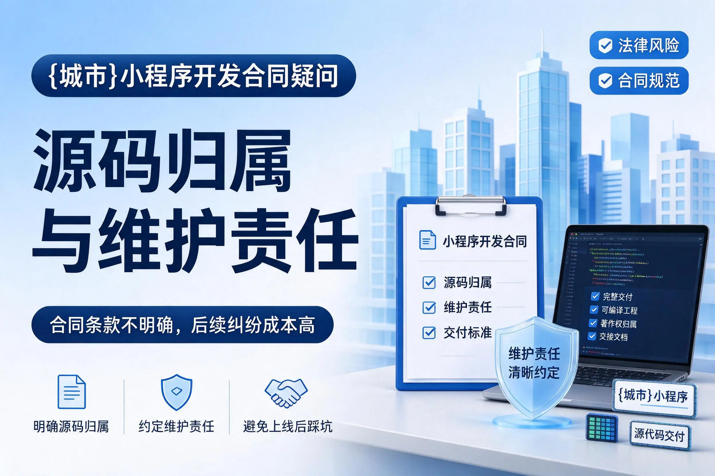 吕梁小程序开发合同疑问:源码归属与维护责任